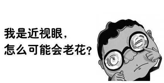 近視就不會(huì)老花了嗎？